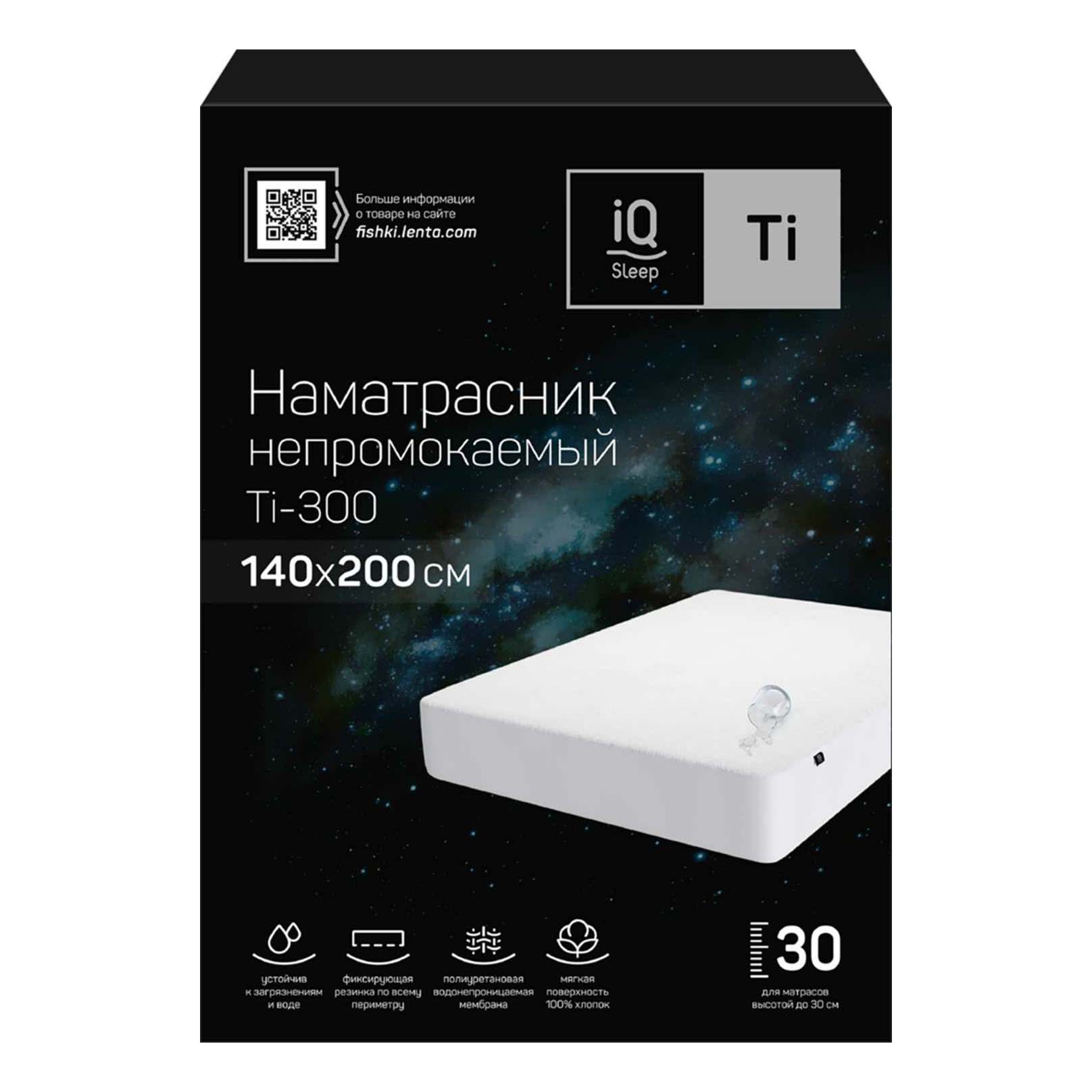 Наматрасник IQ Sleep Ti-300 140 х 200 x 30 см хлопок с влагонепроницаемым покрытием 100062598576