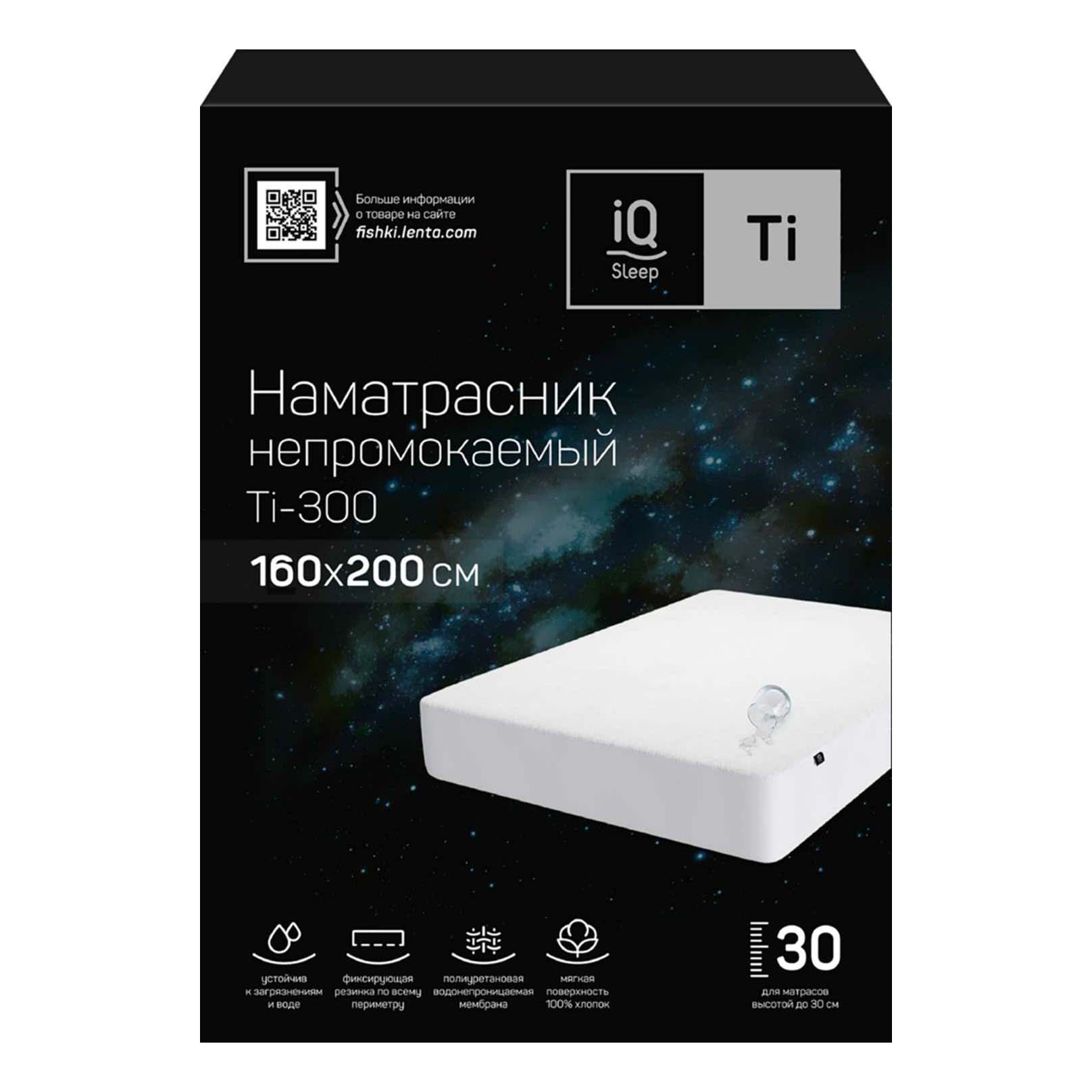 

Наматрасник IQ Sleep Ti-300 160 х 200 x 30 см хлопок с влагонепроницаемым покрытием