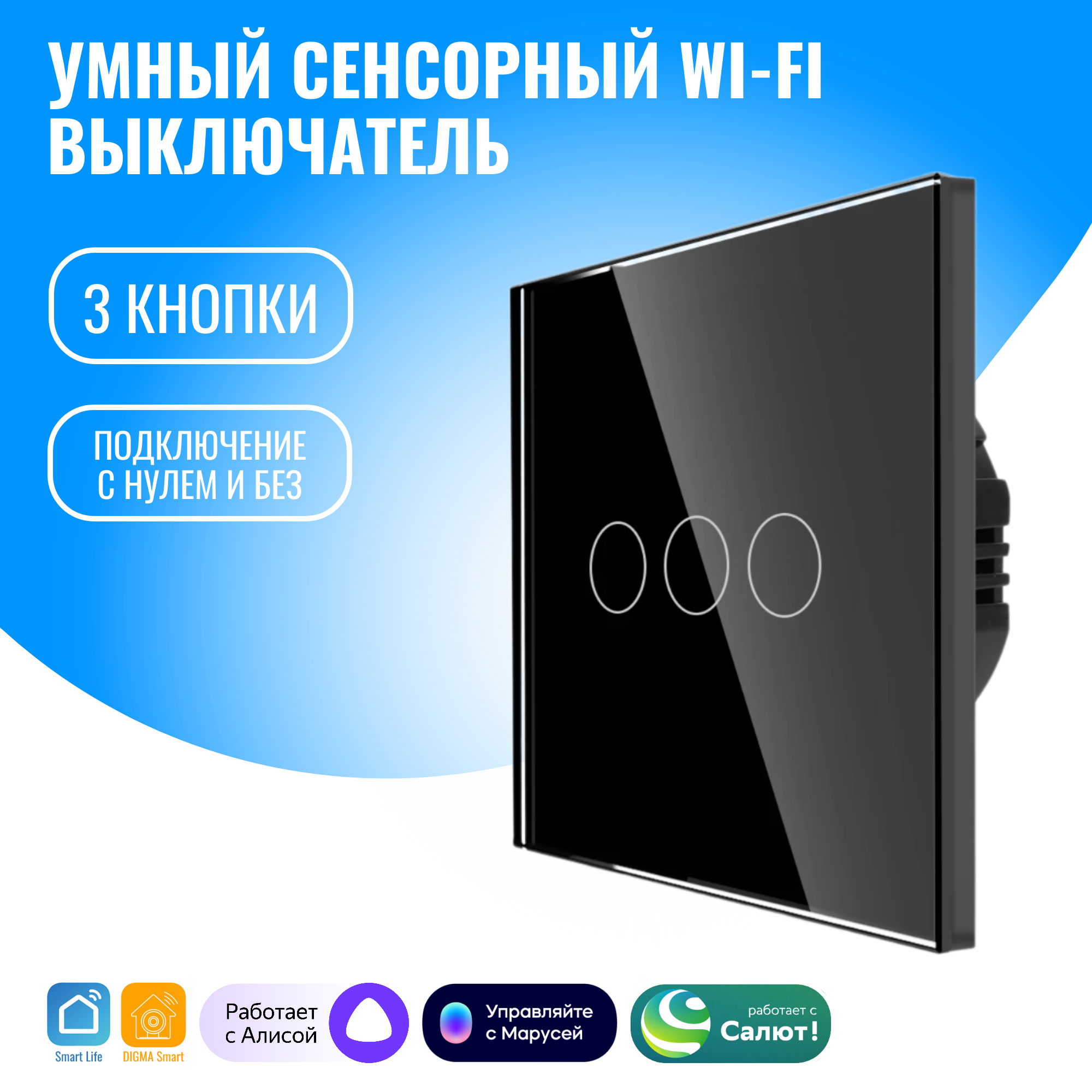 

Умный сенсорный WiFi выключатель Smart Aura с нулём/без нуля, работает с Алисой, Черный, SA-BING-03(B)