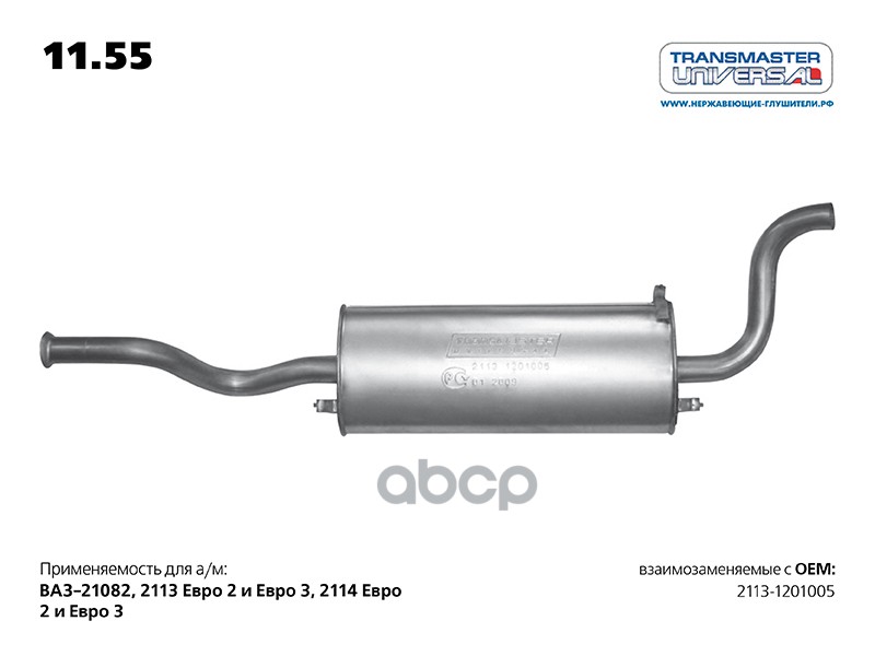 фото Глушитель основной ваз 2113 transmaster universal 11.55 transmaster universal арт. 11.55