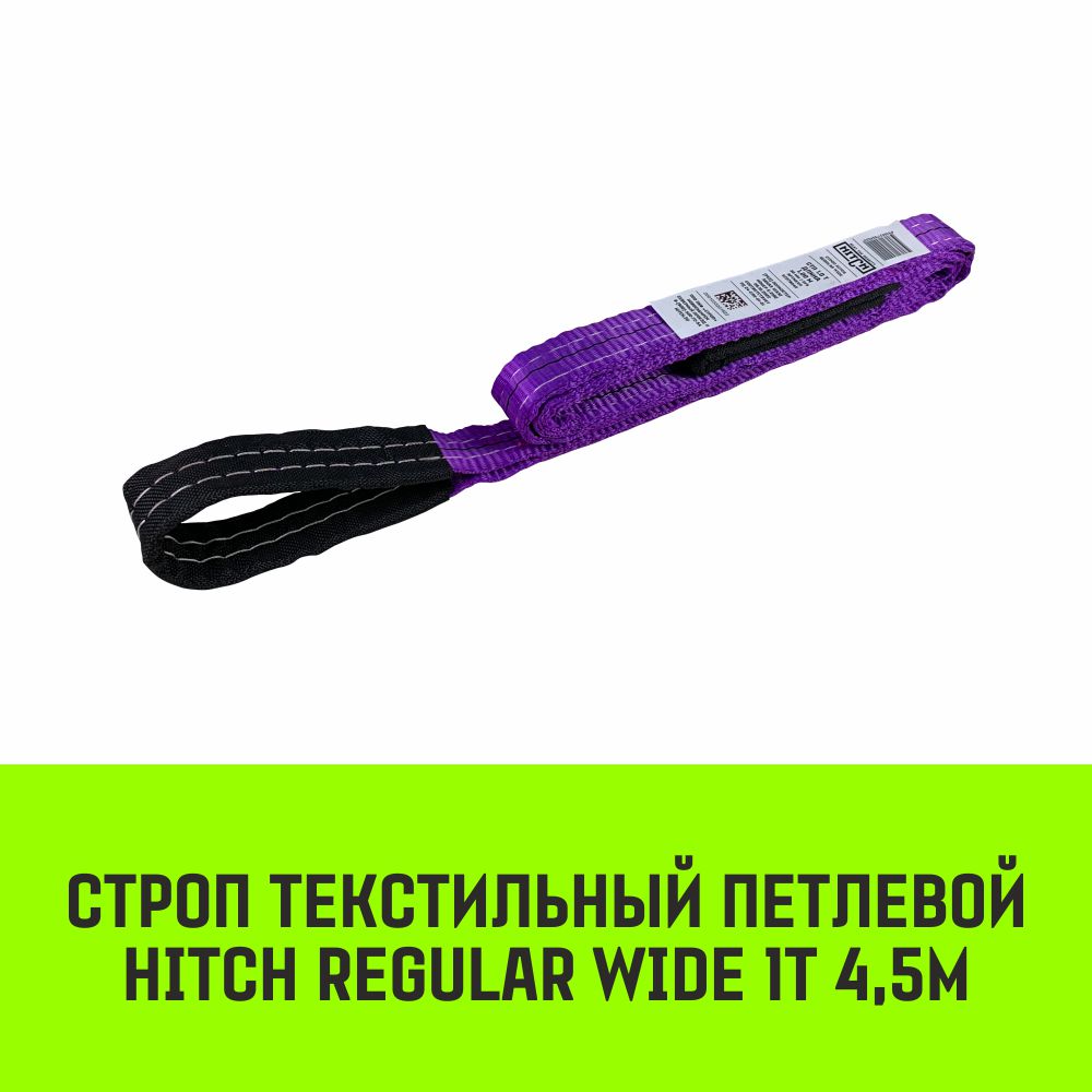 Строп HITCH REGULAR WIDE текстильный петлевой СТП 1т 4,5м SF5 30мм SZ078069 рюкзак текстильный dreams come true фиолетовый 38 х 12 х 30 см