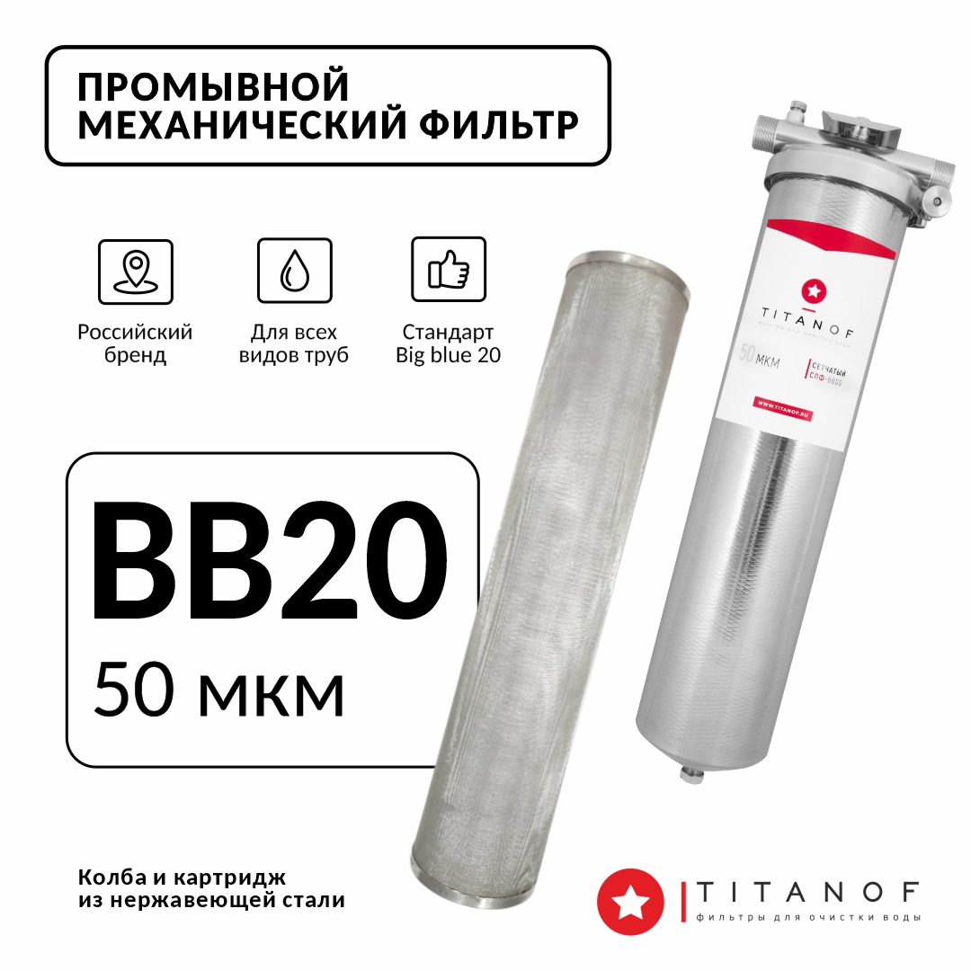 Фильтр механической очистки воды TITANOF СПФ 6000 50 микрон