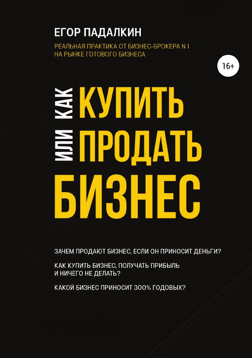 

Как купить или продать бизнес