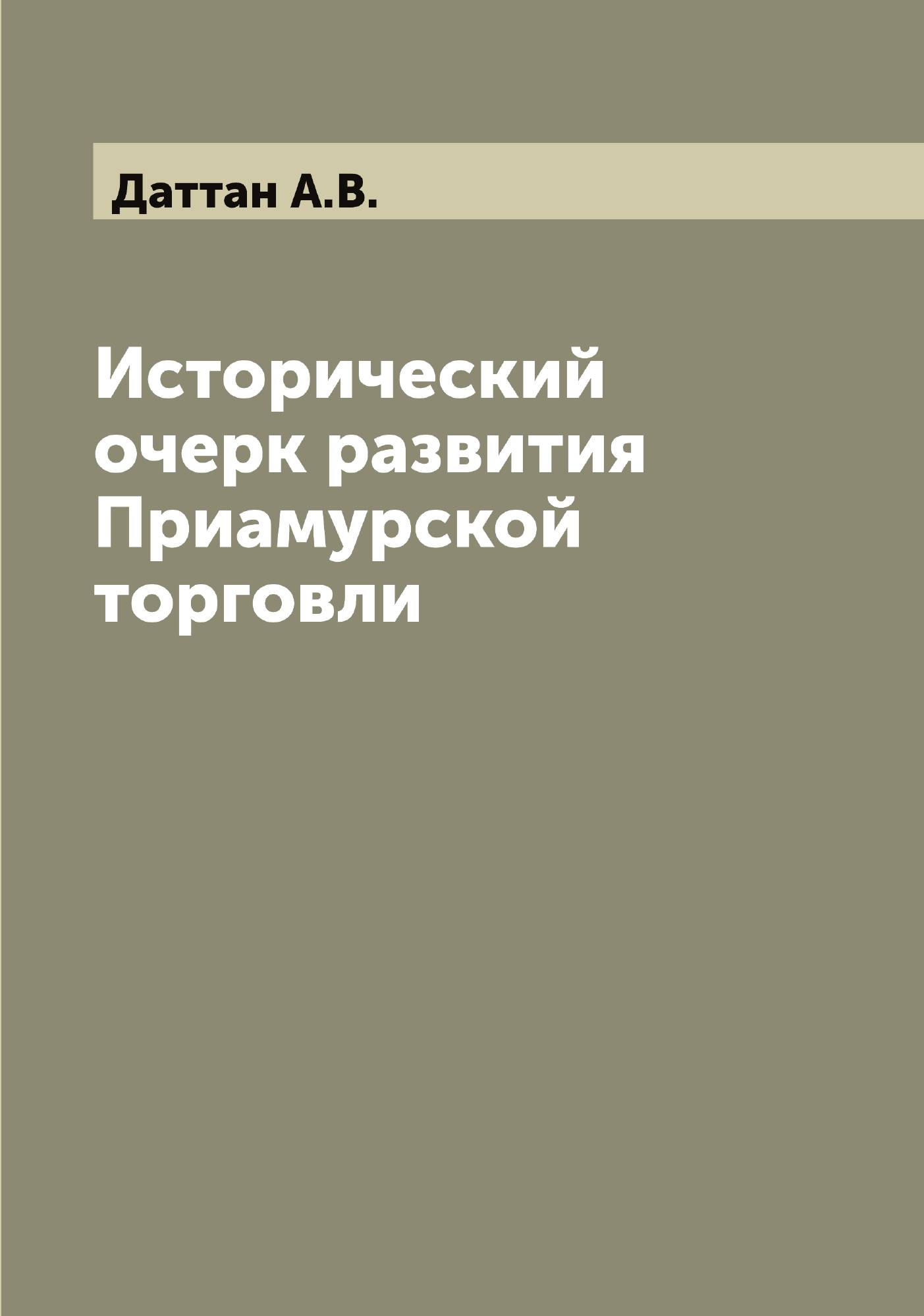 

Исторический очерк развития Приамурской торговли