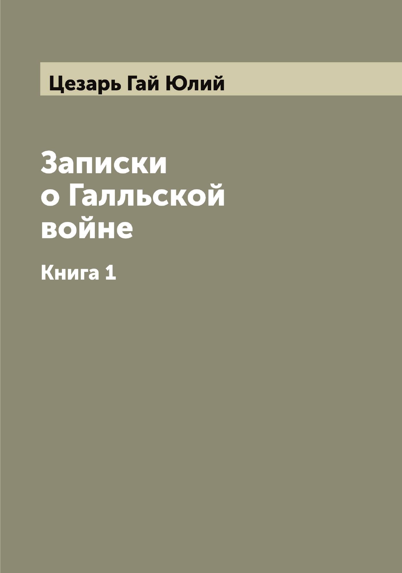 

Записки о Галльской войне
