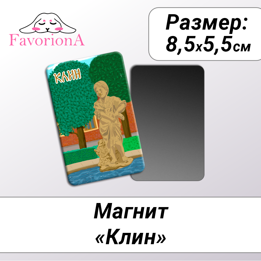 Магнит сувенирный Favoriona MAV-0247 1790₽