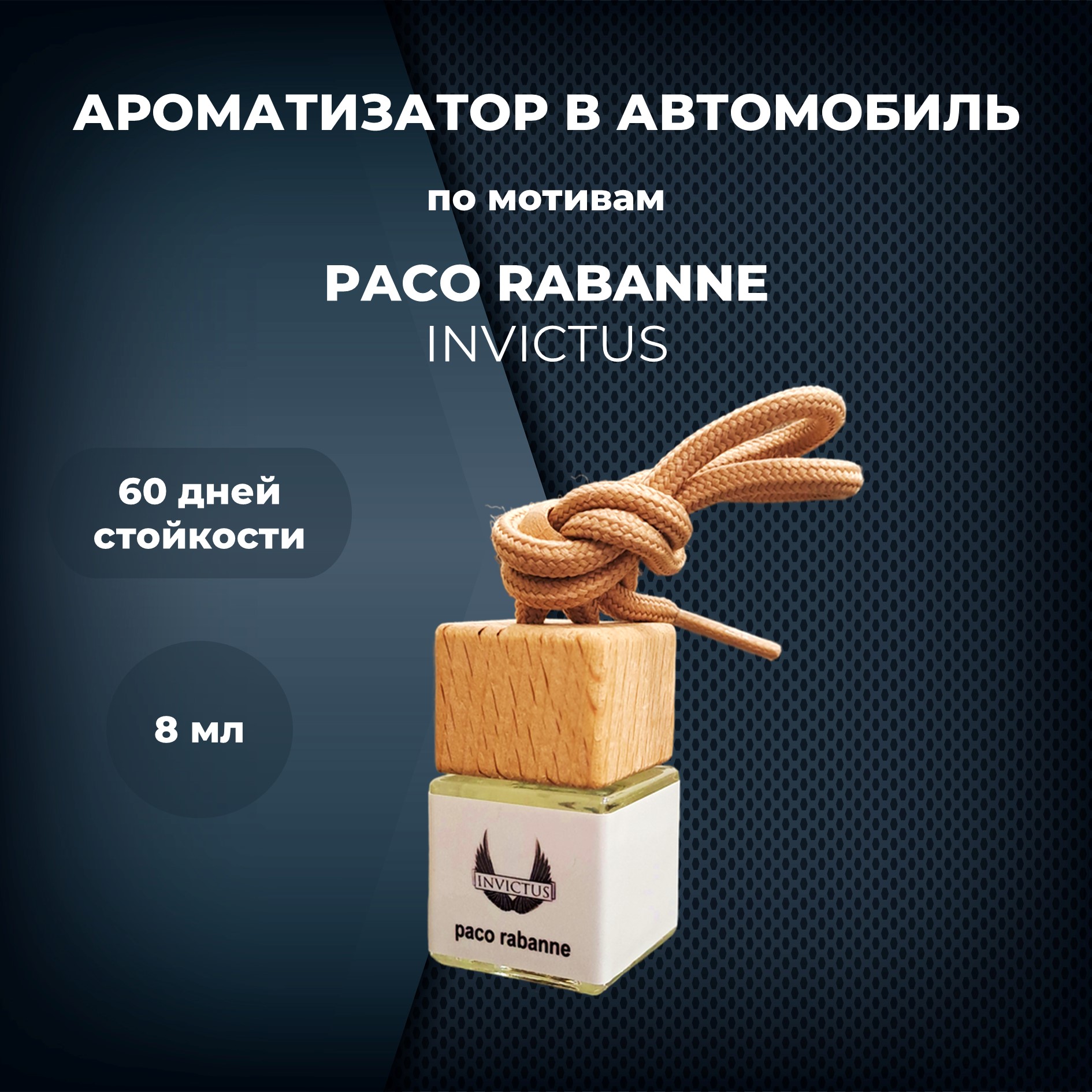 

Автопарфюм по мотивам Paco Rabanne Invictus, 67894774