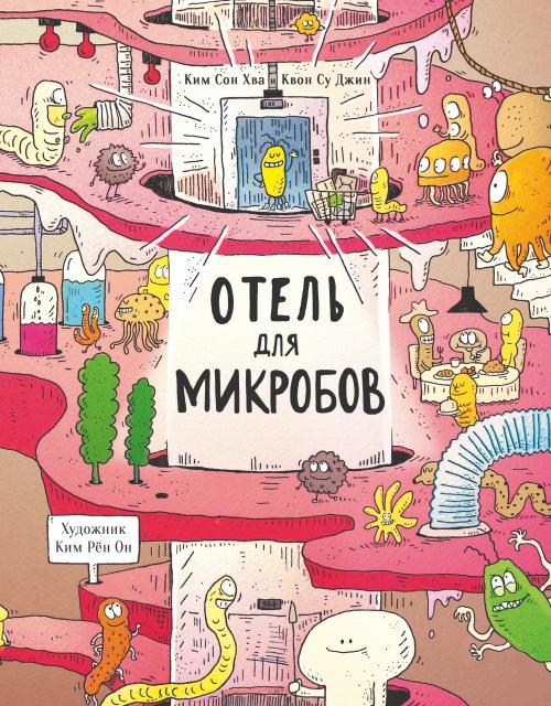 Отель для микробов Nonfiction