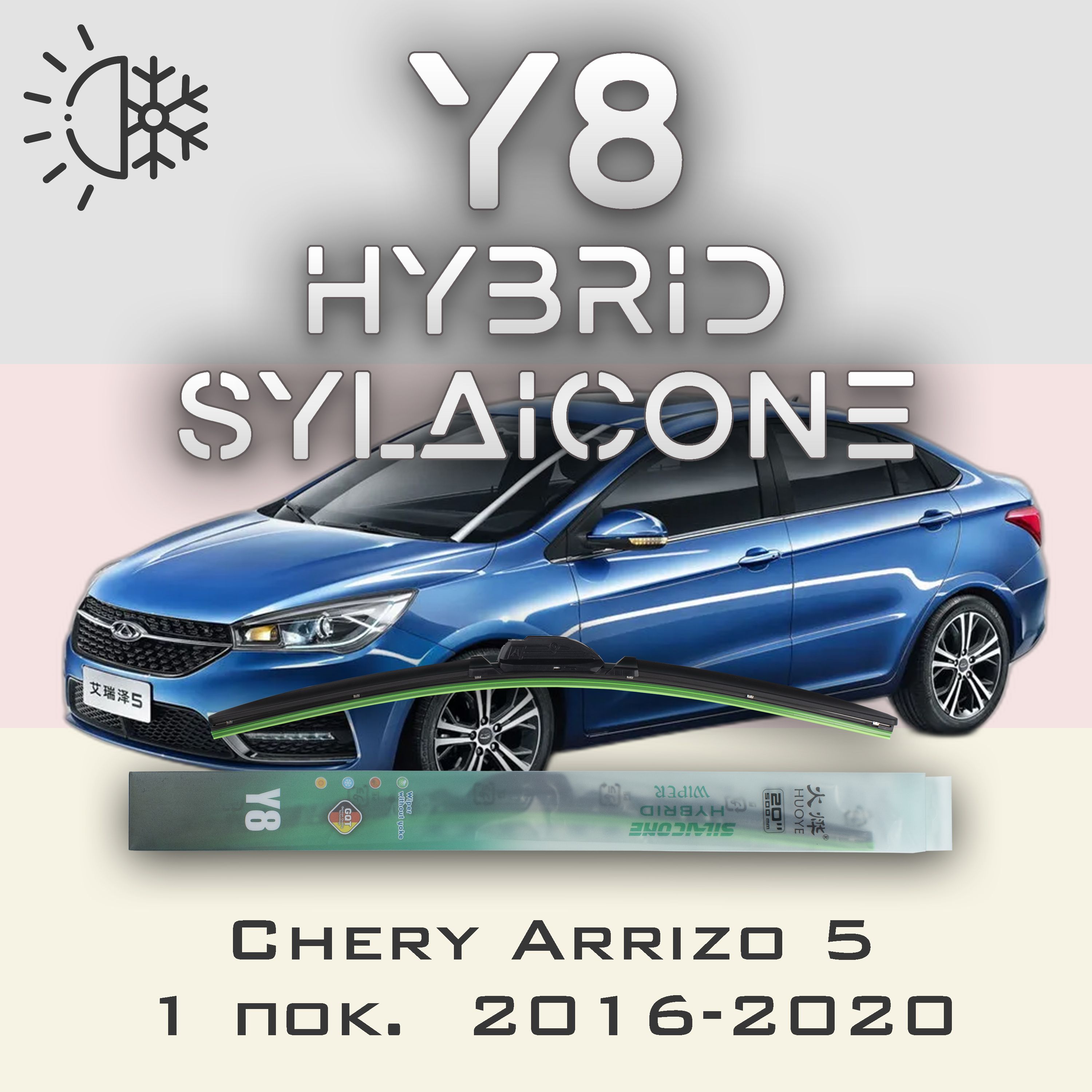 

Комплект щеток стеклоочистителя HUOYE Y8-Chery Arrizo 5 1 пок. 2016-2020, Y8
