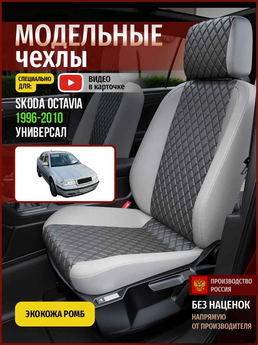 

Чехлы на сиденья Чехлы.ру для Шкода Октавия универсал 4893AV855FT экокожа с ромбом серый, 688