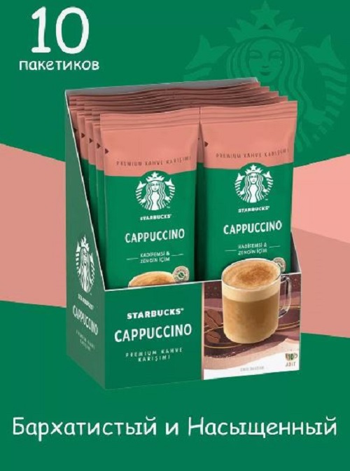 Кофе Starbucks Cappucino в пакетиках, 10 шт по 14 г