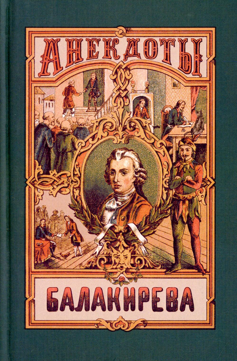 

Книга Анекдоты Балакирева. Полное собрание анекдотов шута, бывшего при дворе Петра Вели...