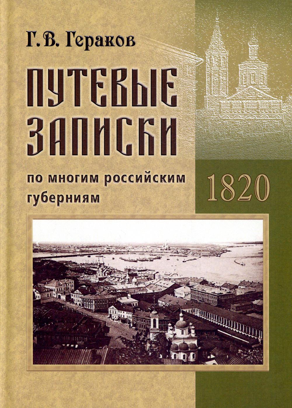 

Путевые записки по многим российским губерниям. 1820