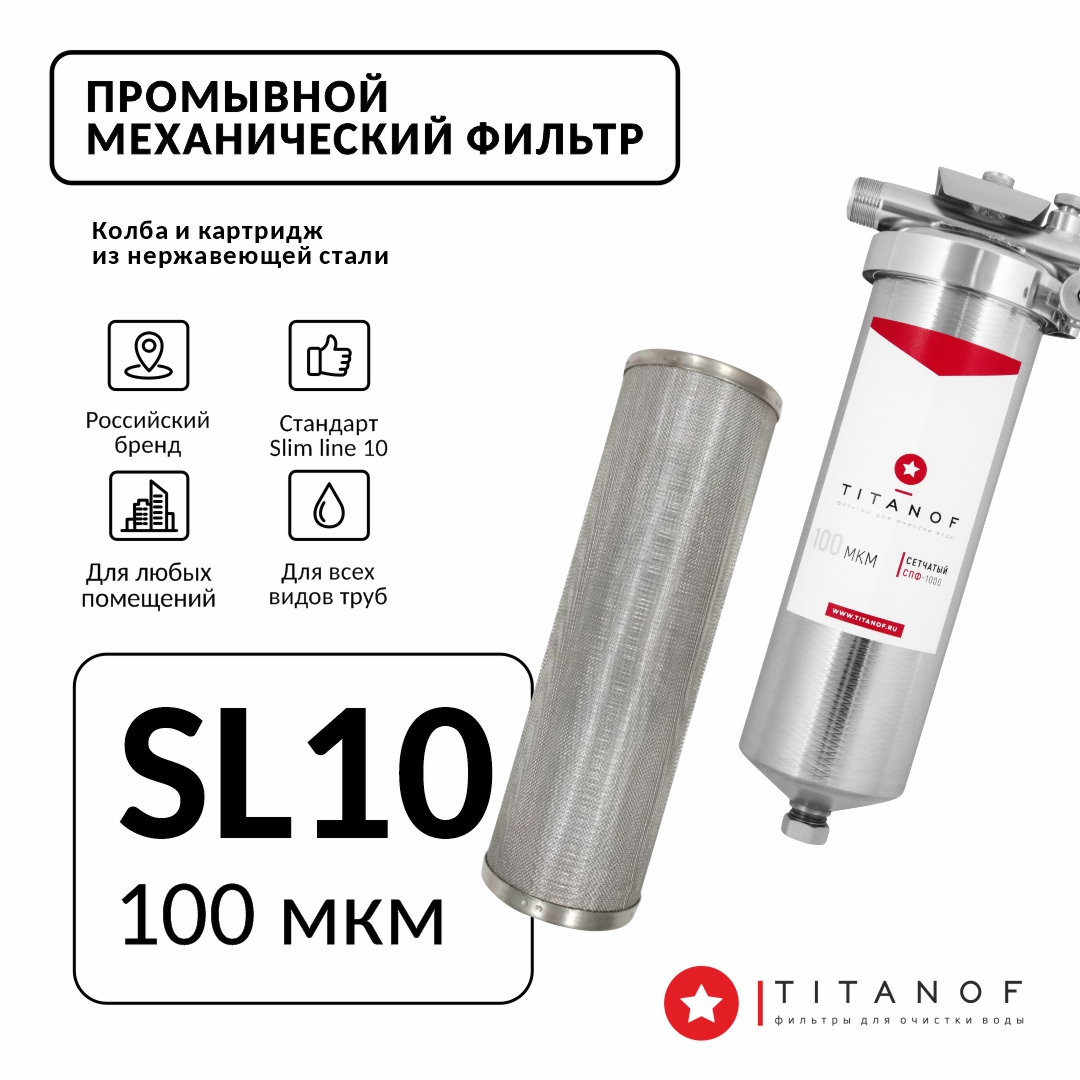 Фильтр механической очистки воды TITANOF СПФ 1000 100 микрон