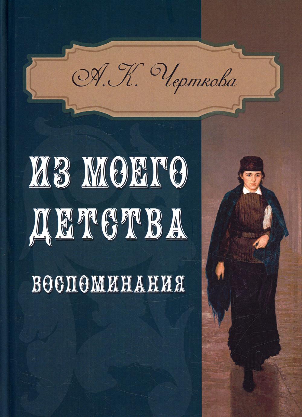 Достоевская Воспоминания Книга Купить