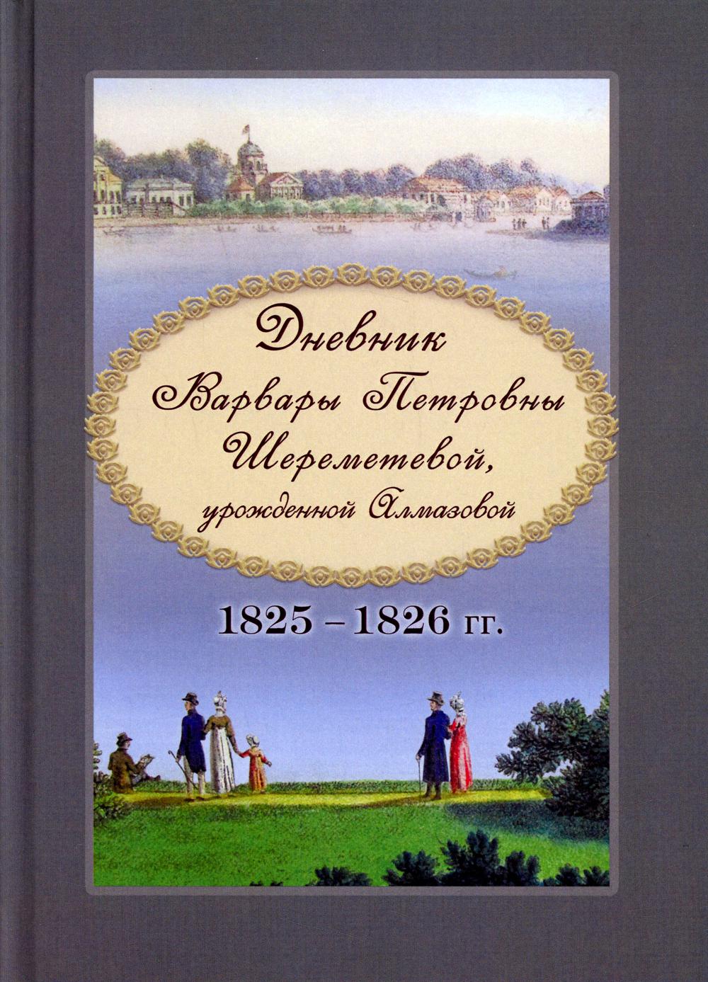 

Дневник Варвары Петровны Шереметевой, урожденной Алмазовой 1825–1826