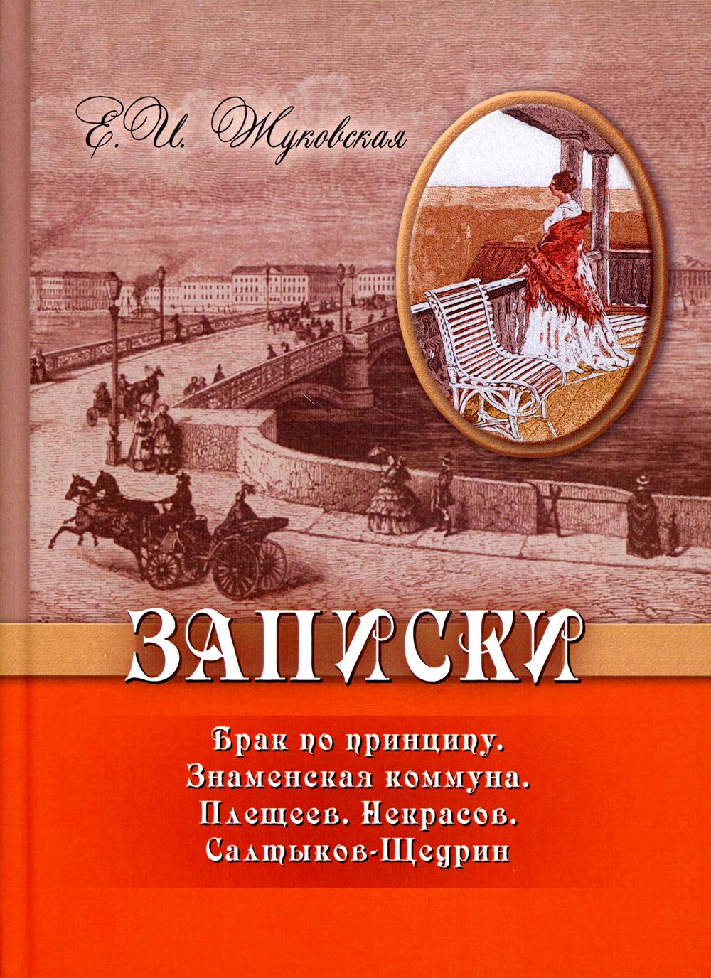 

Записки Брак по принципу Знаменская коммуна Плещеев Некрасов Салтыков-Щедрин