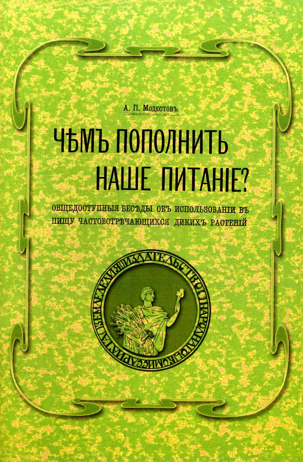 

Книга Чем пополнить наше питание