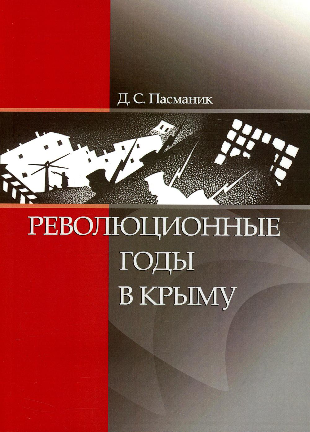 

Книга Революционные годы в Крыму