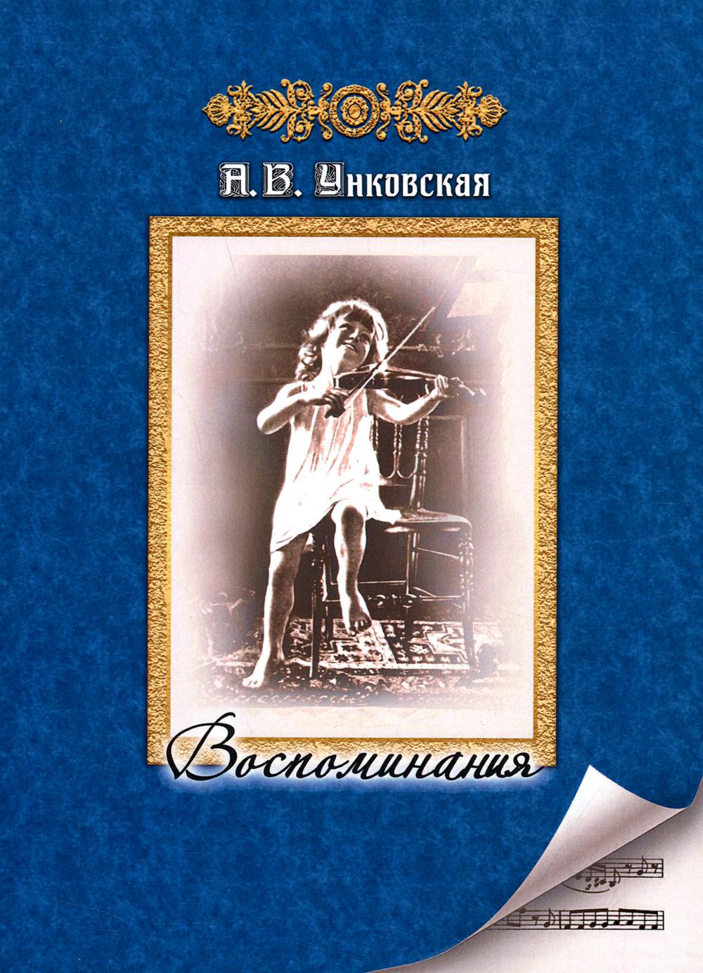 

Воспоминания