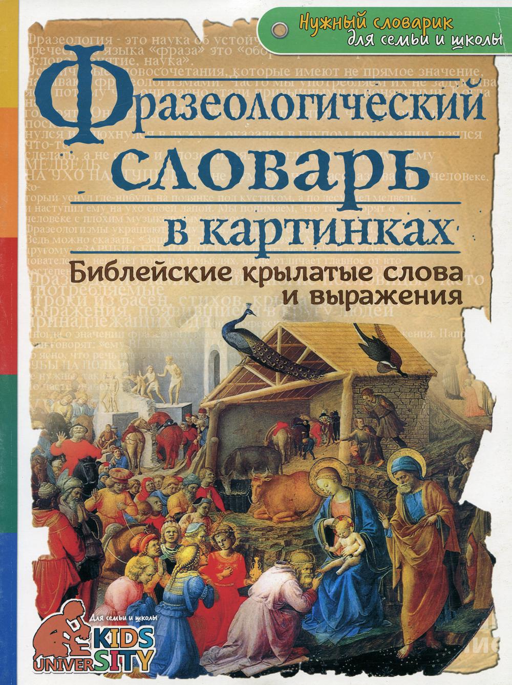 

Книга Фразеологический словарь в картинках