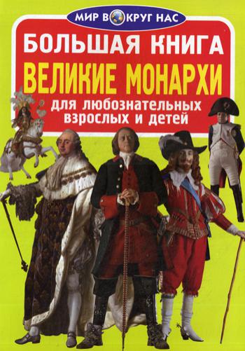 

Большая книга. Великие монархи