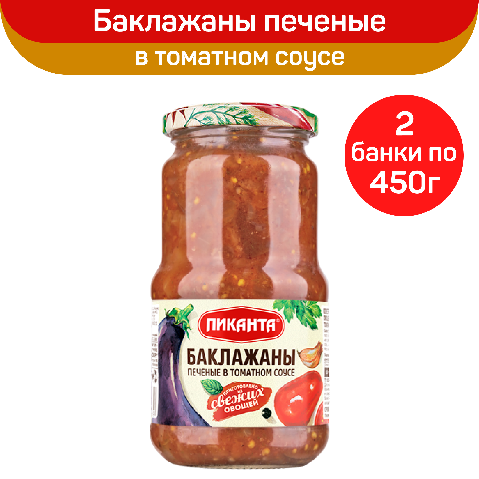 Закуска овощная Пиканта, баклажаны печеные в томатном соусе, 2 шт по 450 г