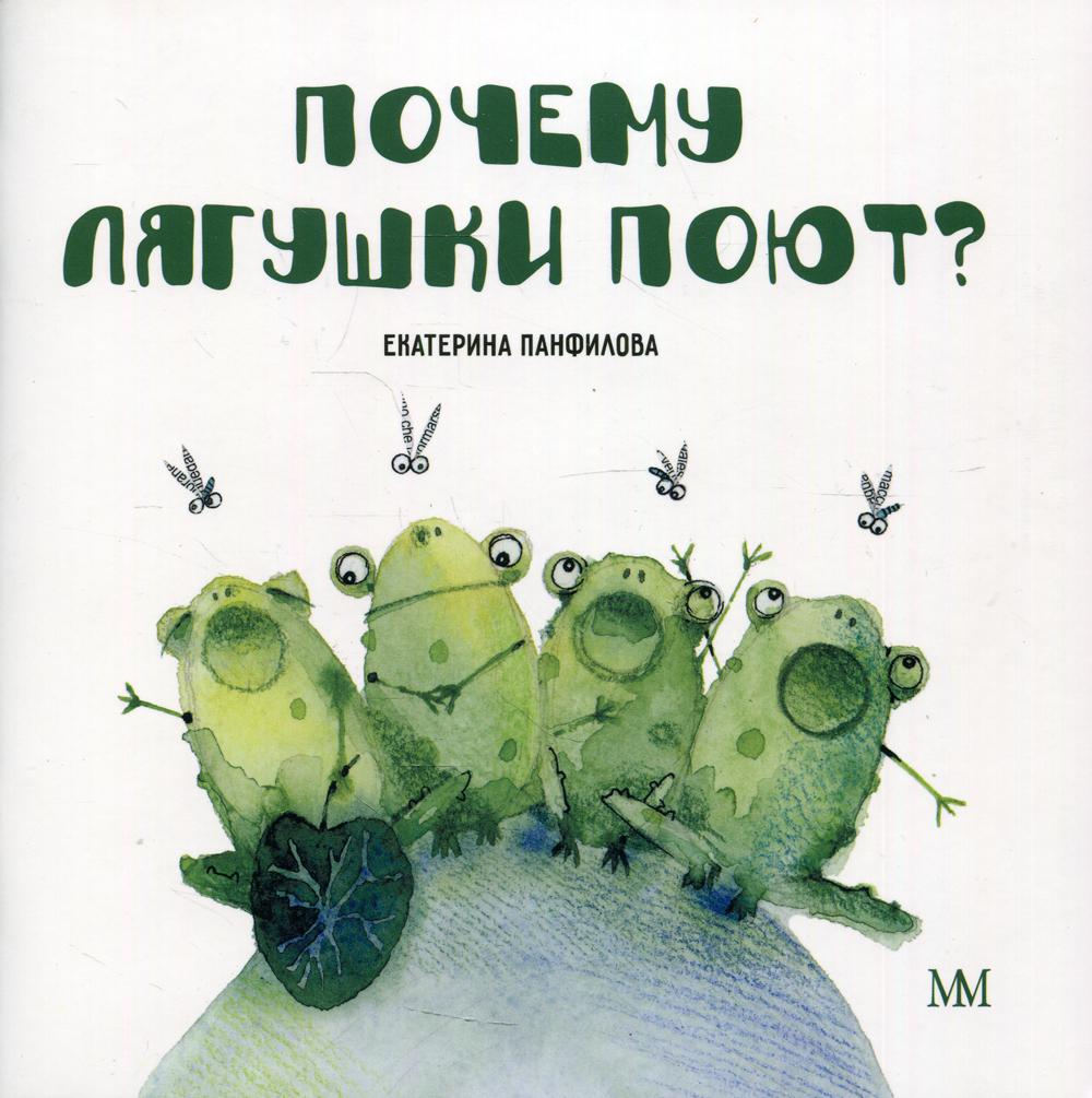 

Книга Почему лягушки поют
