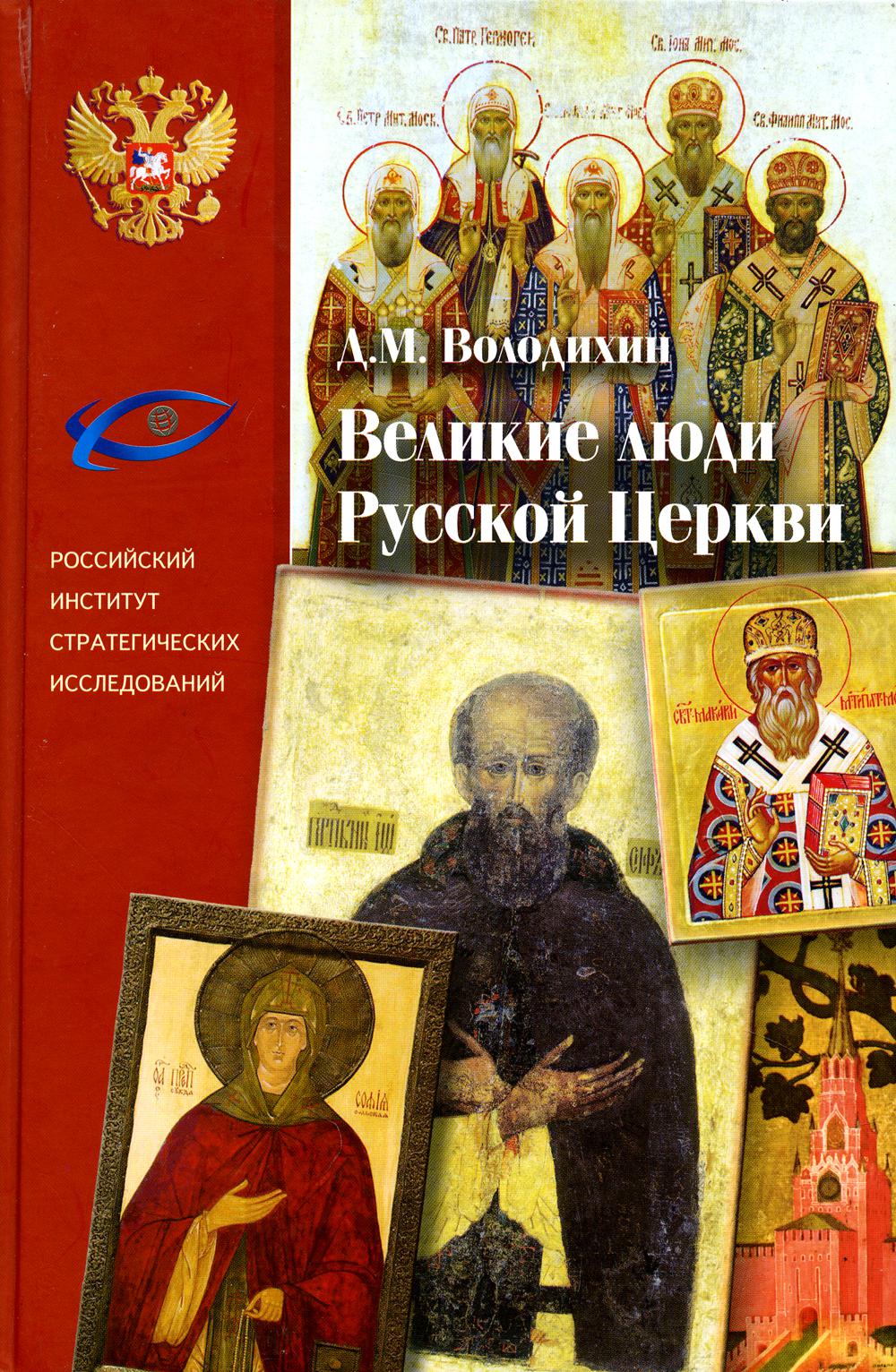 

Книга Великие люди Русской Церкви