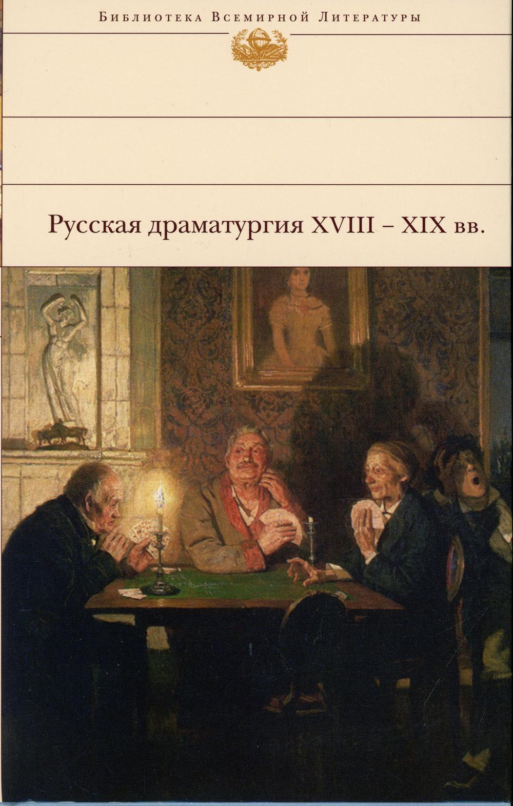 

Русская драматургия XVIII - XIX вв