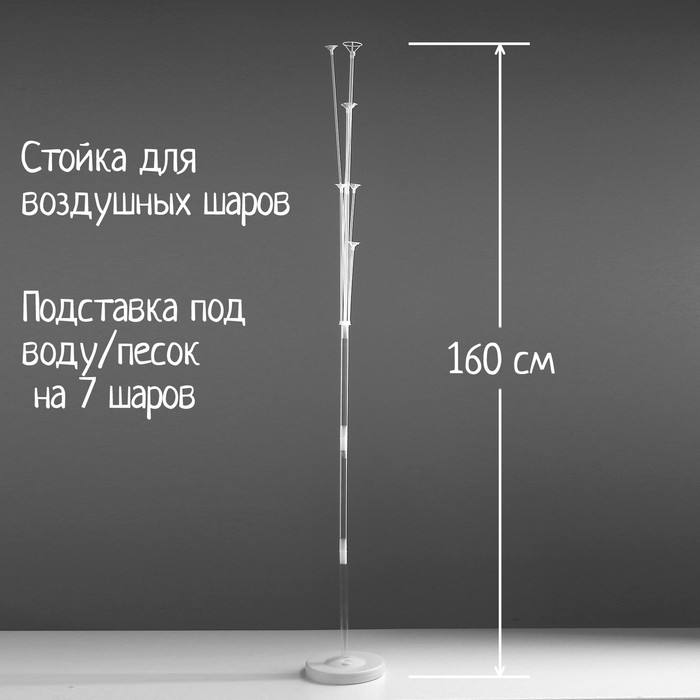 

Стойка для воздушных шаров с подставкой под воду/песок на 7 шаров, высота 160 см, Белый