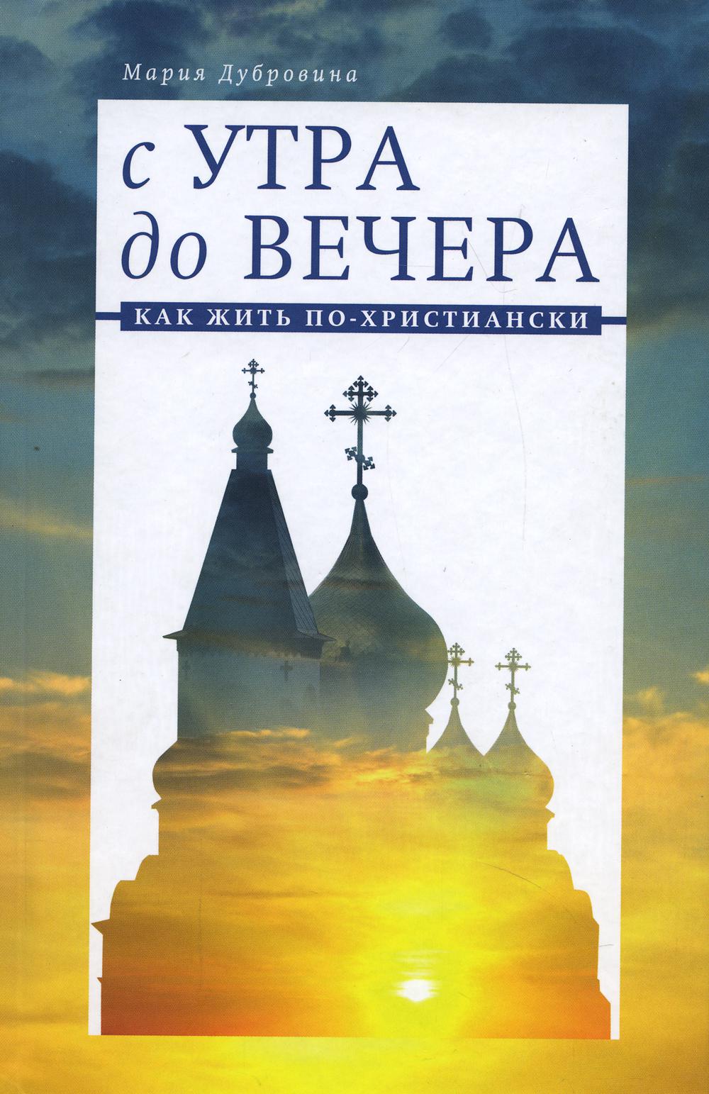 

С утра до вечера. Как жить по-христиански