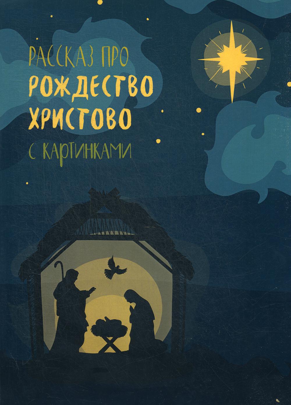 

Рассказ про Рождество Христово