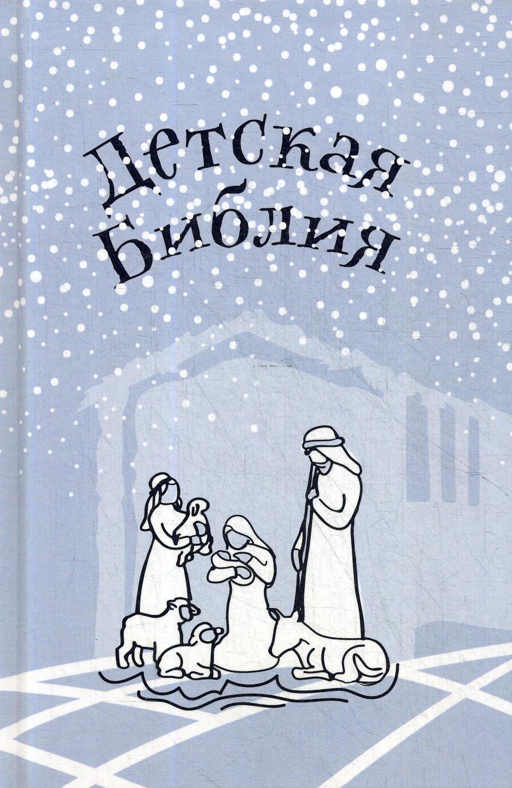 

Книга Детская Библия. Подарок на Рождество
