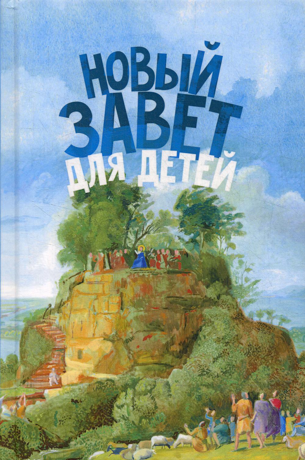 фото Книга новый завет для детей новое небо