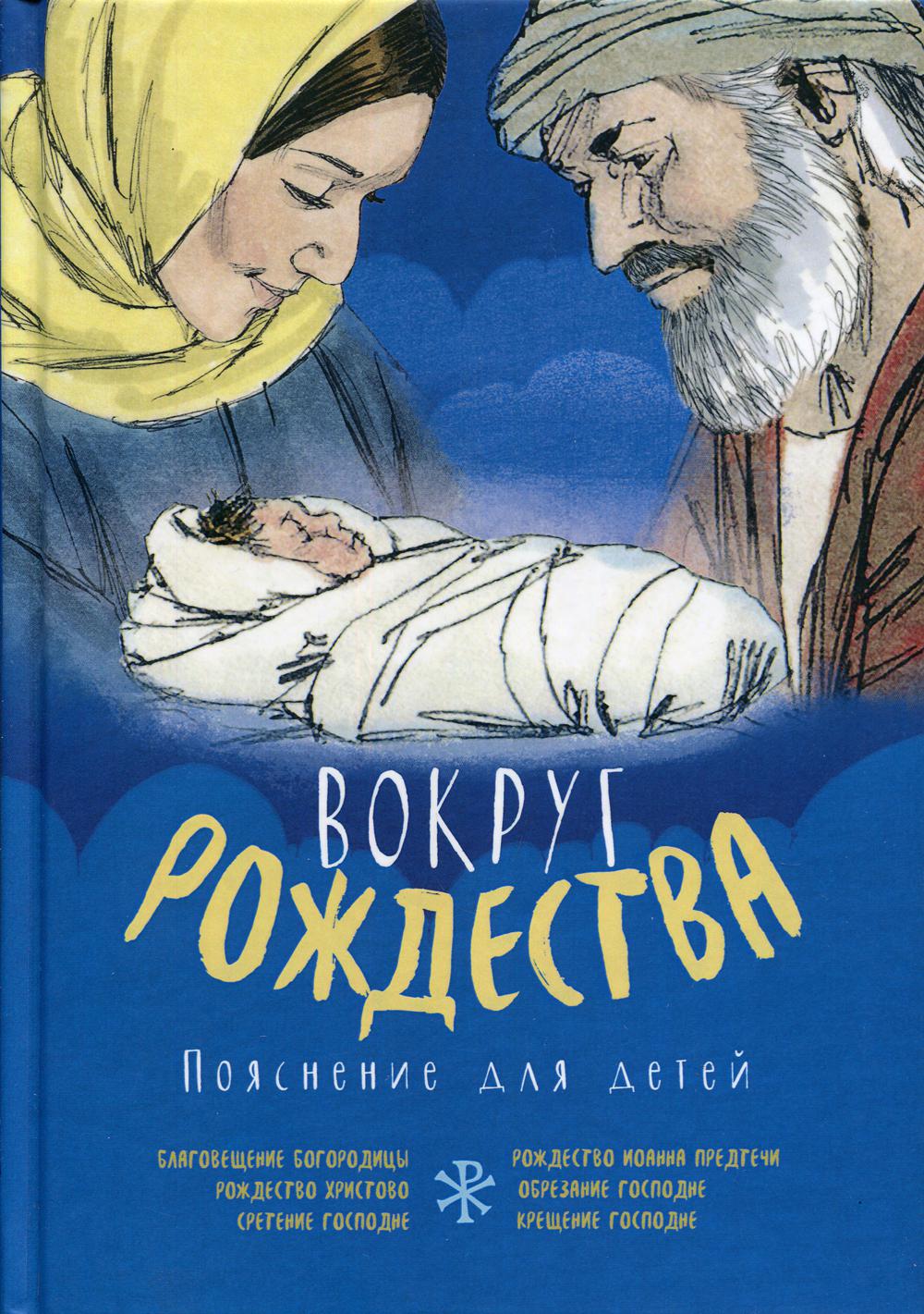 

Книга Вокруг Рождества