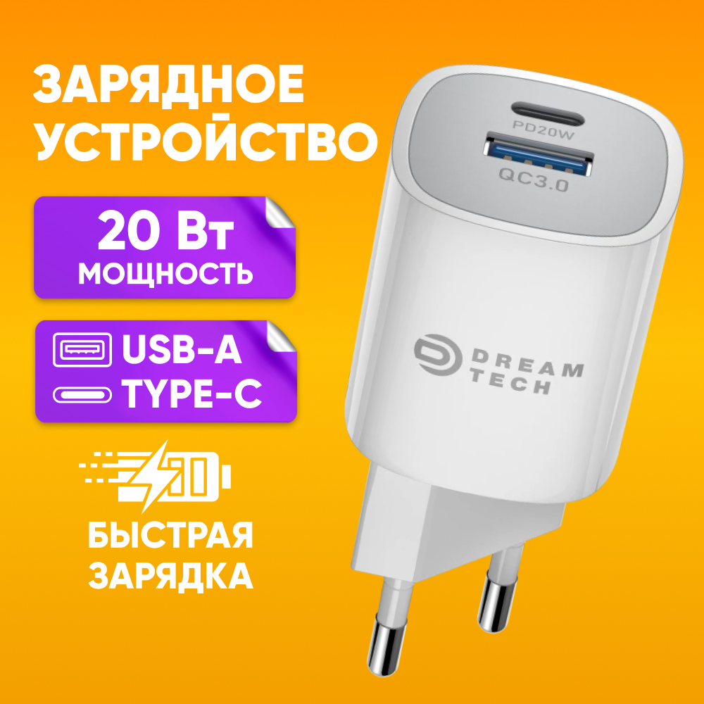 Сетевое зарядное устройство Dream Tech type-c - usb 1x USB Type A, 1xUSB Type-C 3 А белый