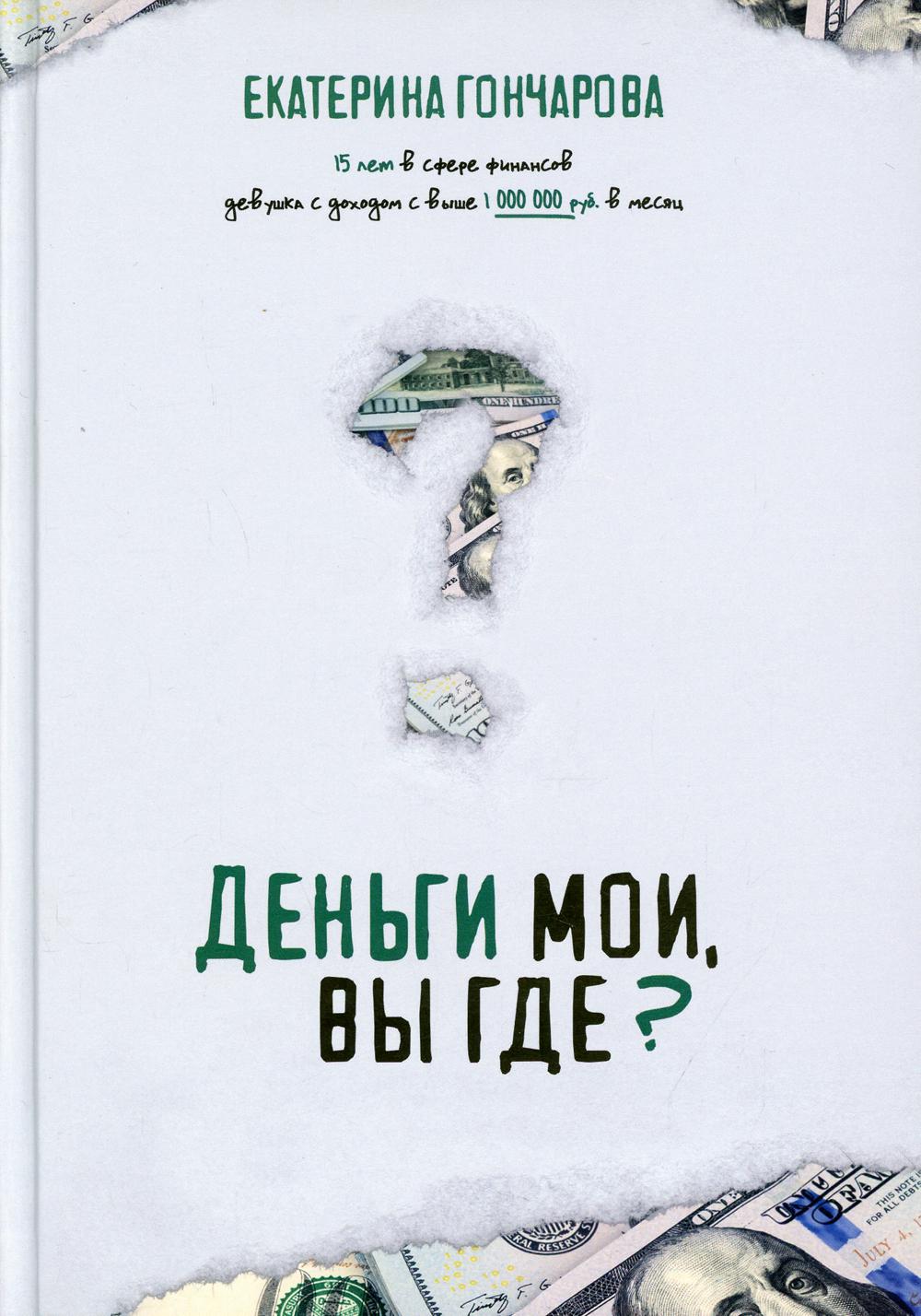 фото Книга деньги мои, вы где? ты не первая, и без паники! 1000 бестселлеров