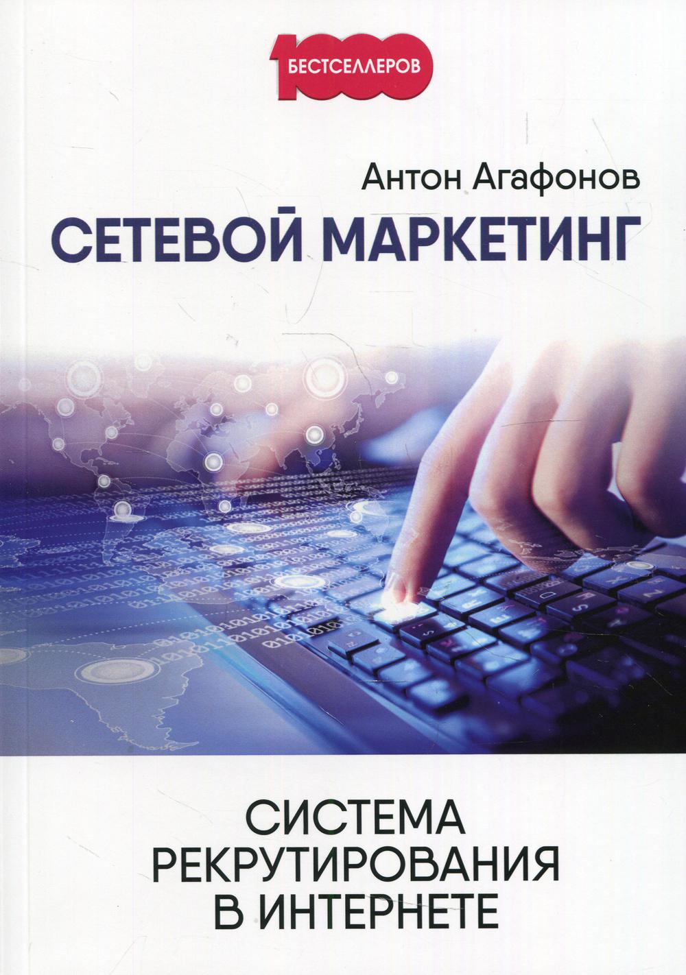 

Книга Сетевой маркетинг. Система рекрутирования в интернете