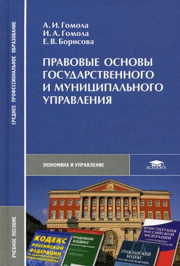 фото Книга правовые основы государственного и муниципального управления academia