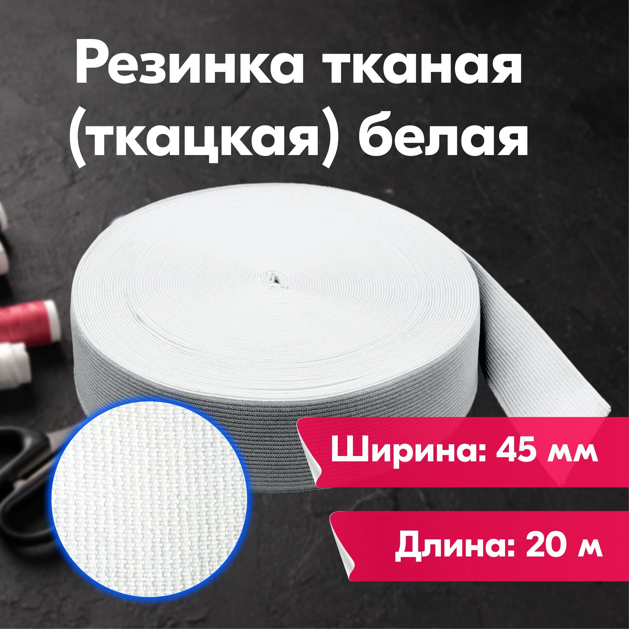 

Резинка для шитья бельевая тканая (ткацкая) для одежды широкая, 45мм, 20 метров, белая, Белый, Тканая (ткацкая)