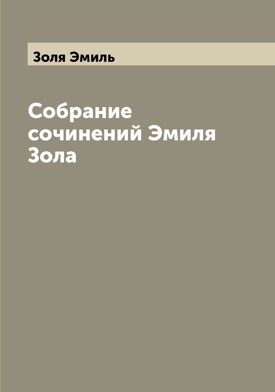 

Книга Собрание сочинений Эмиля Зола