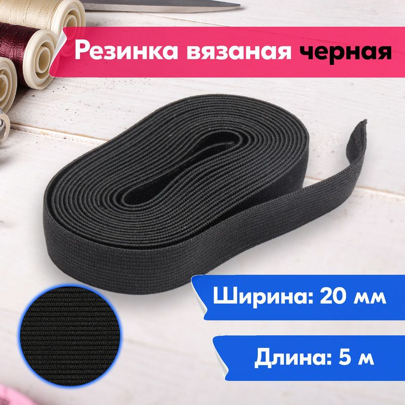 

Резинка для шитья бельевая вязаная для одежды широкая, 20 мм, 5 метров, черная, Черный, Вязаная