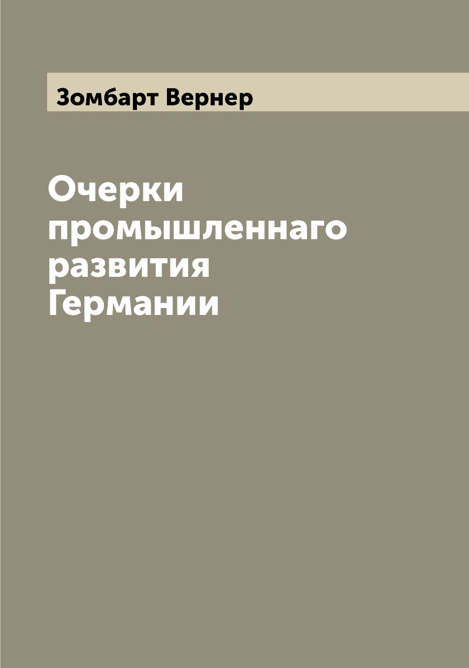 

Очерки промышленнаго развития Германии