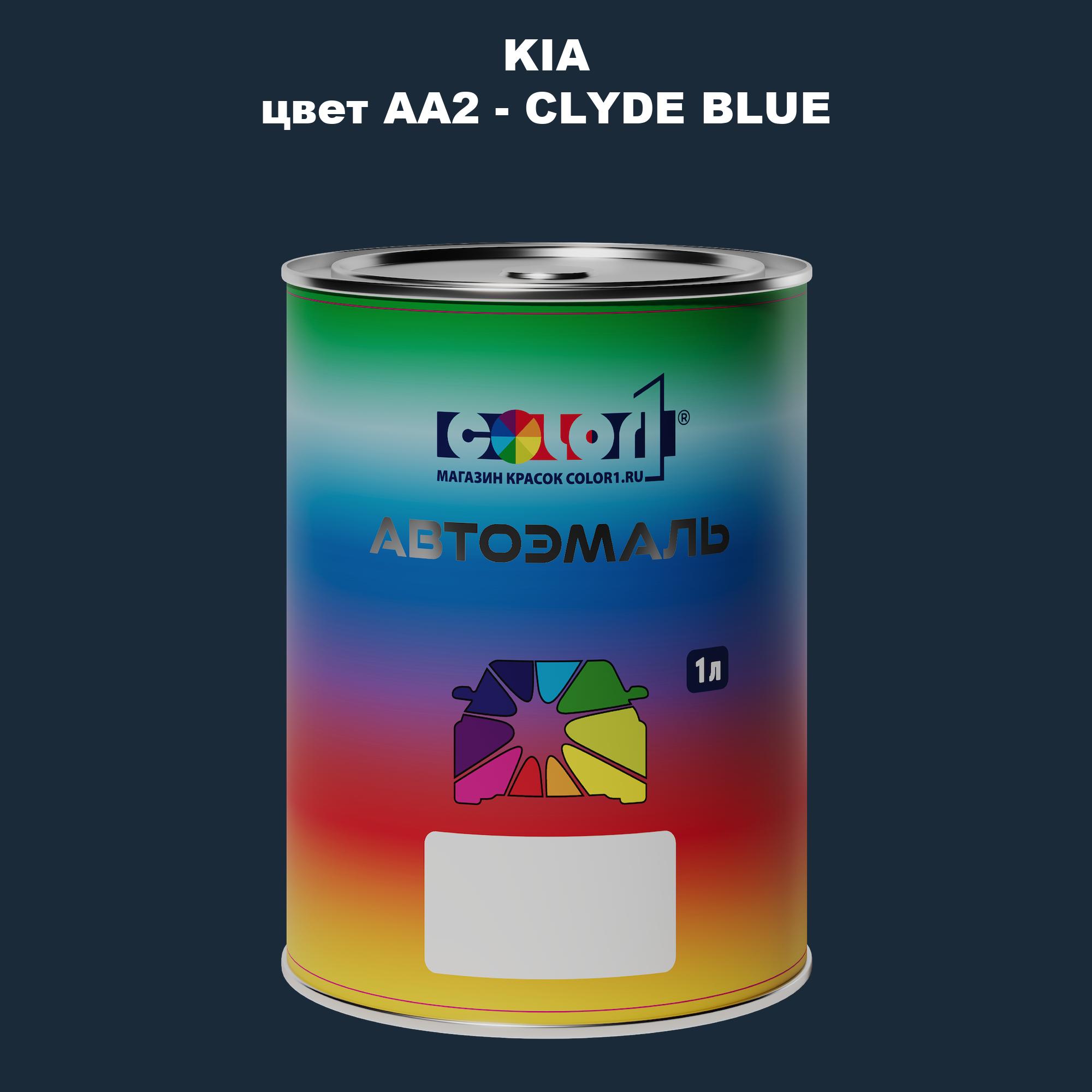 

Автомобильная краска COLOR1 для KIA, цвет AA2 - CLYDE BLUE, Прозрачный