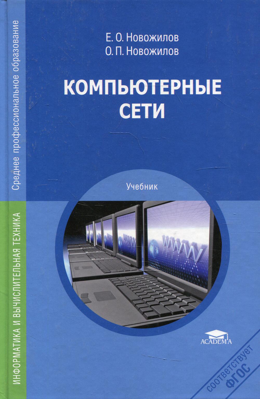 

Книга Компьютерные сети