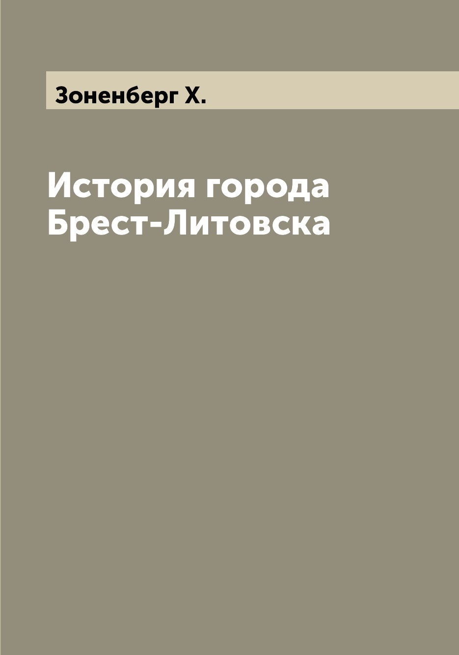 

История города Брест-Литовска