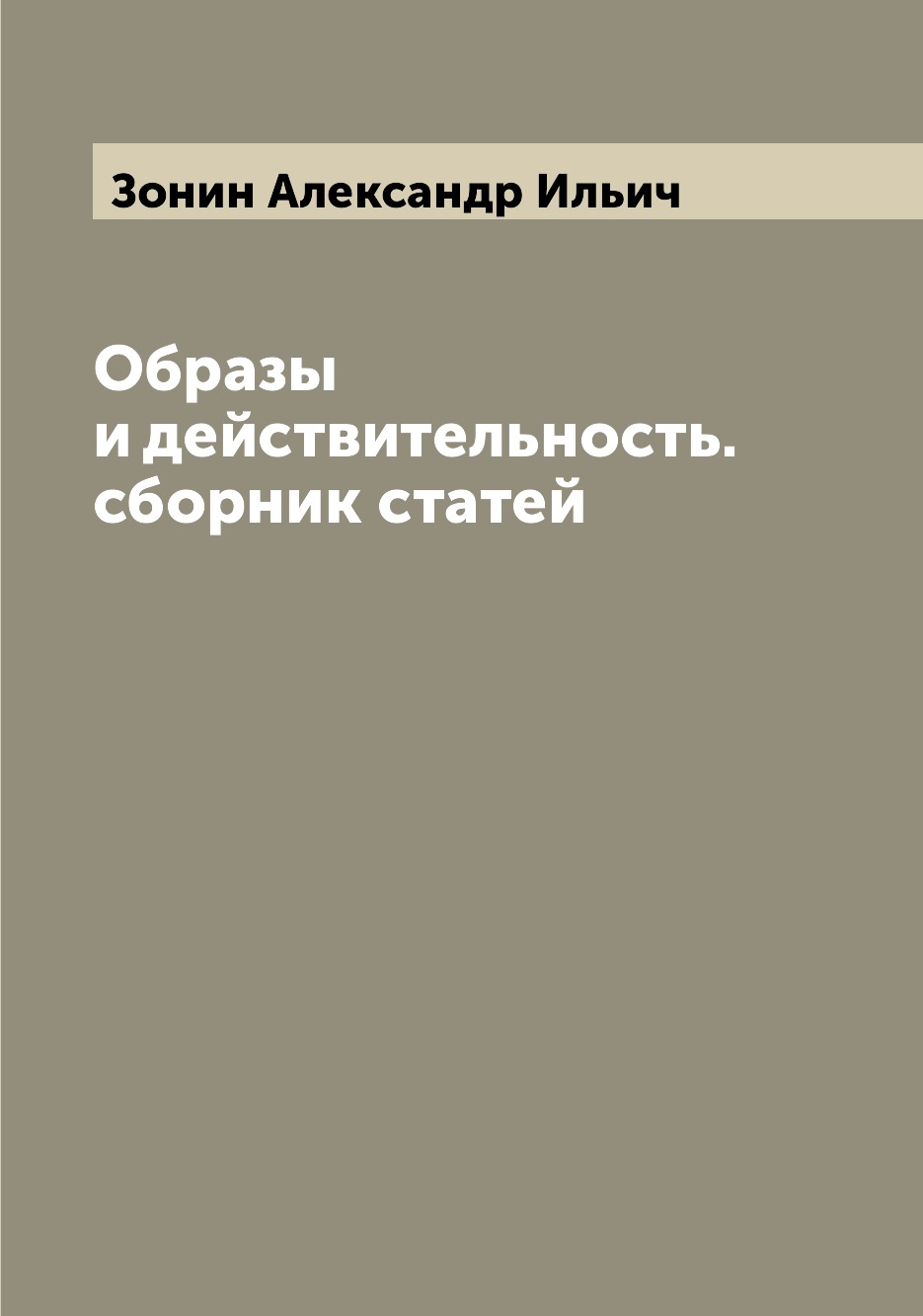 

Книга Образы и действительность. сборник статей