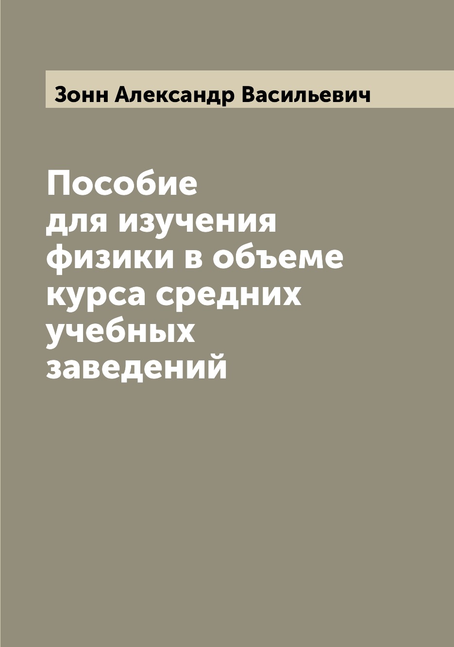

Книга Пособие для изучения физики в объеме курса средних учебных заведений