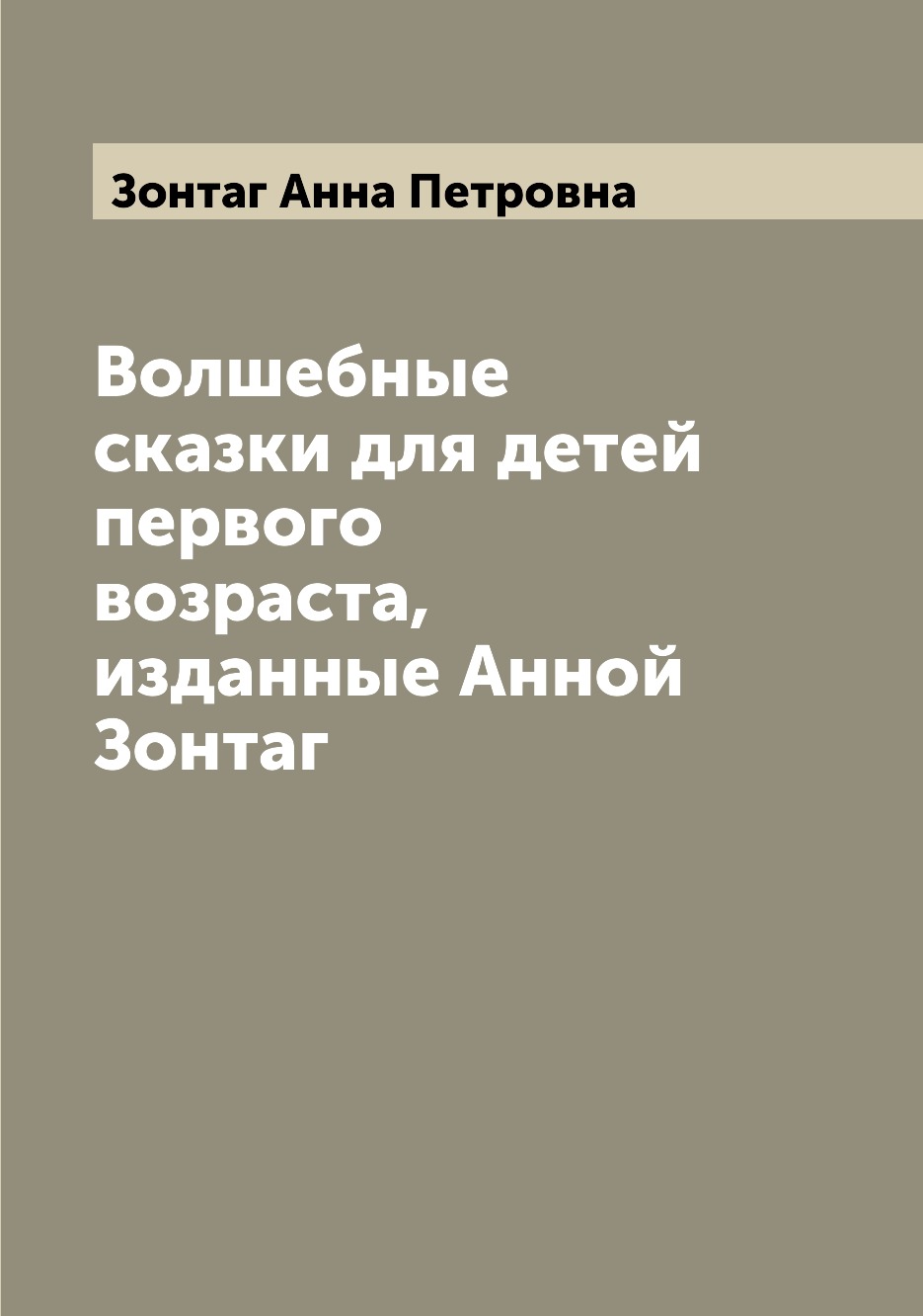 

Волшебные сказки для детей первого возраста, изданные Анной Зонтаг